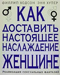 Обложка Как доставить настоящее наслаждение женщине. Реализация сексуальных фантазий