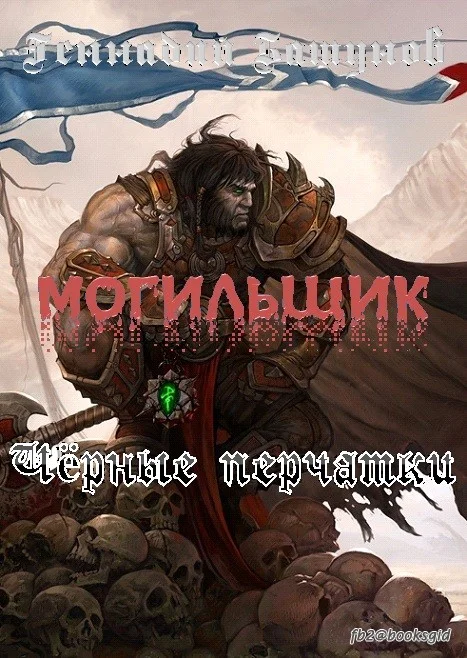 Обложка Могильщик. Чёрные перчатки