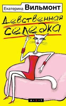 Обложка Девственная селедка
