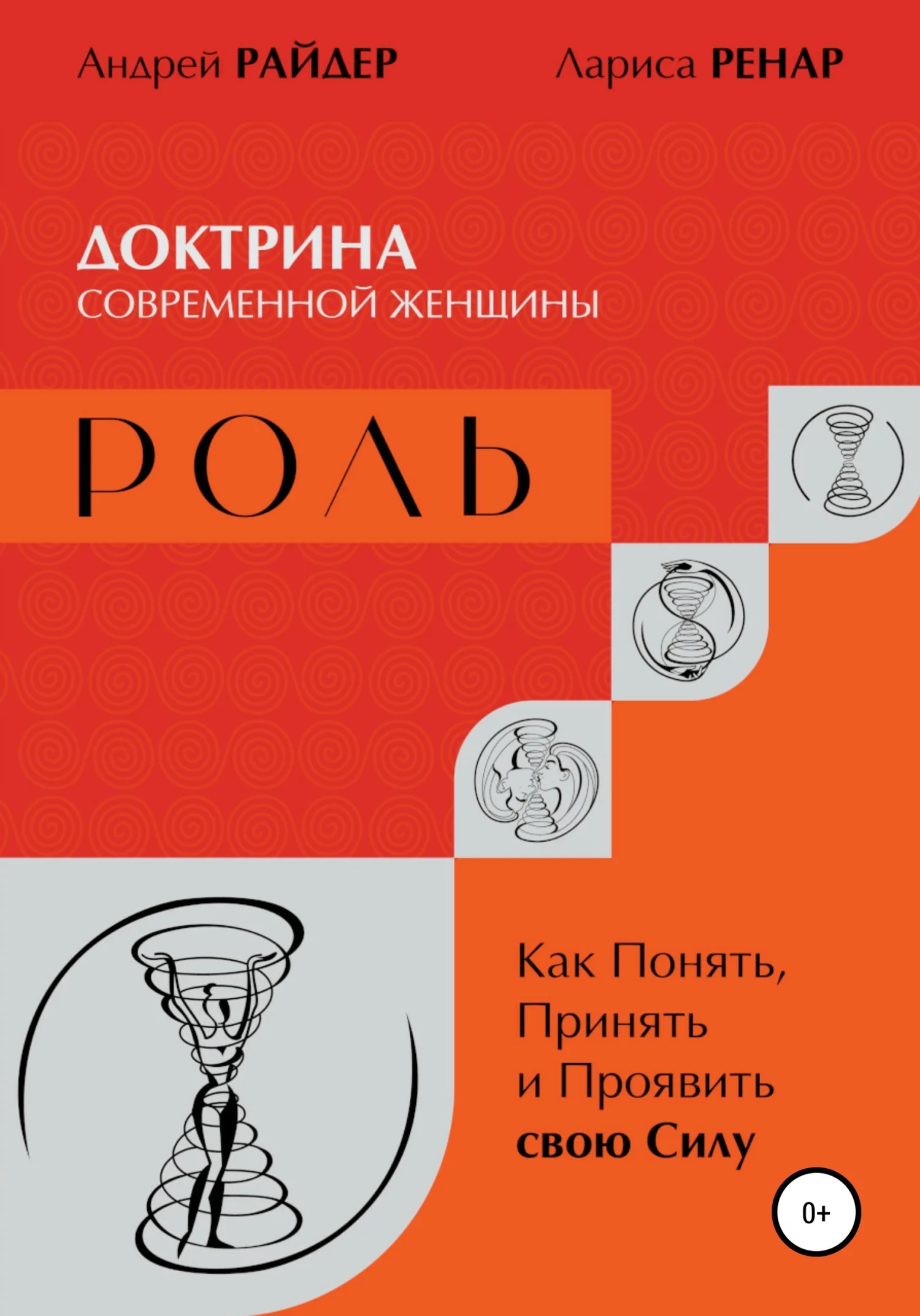 Обложка РОЛЬ – Доктрина современной женщины. Как Понять, Принять и Проявить свою Силу