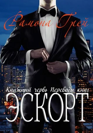 Обложка Эскорт