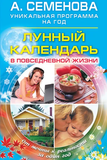 Обложка Лунный календарь в повседневной жизни