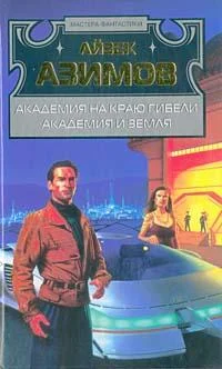 Обложка Академия на краю гибели