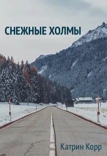 Обложка Снежные холмы