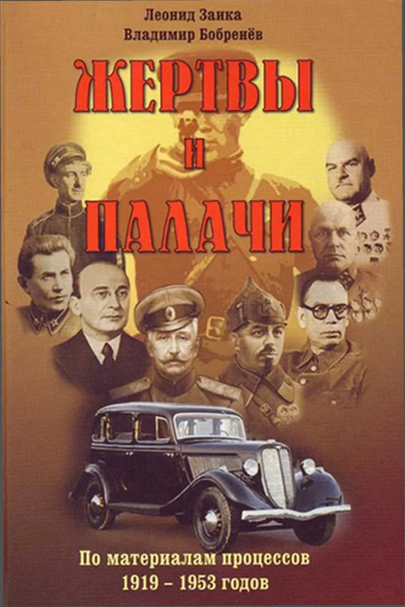 Обложка Жертвы и палачи. По материалам процессов 1919–1953 годов