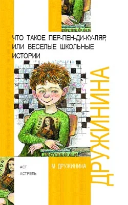 Обложка Что такое пер-пен-ди-ку-ляр, или Веселые школьные истории