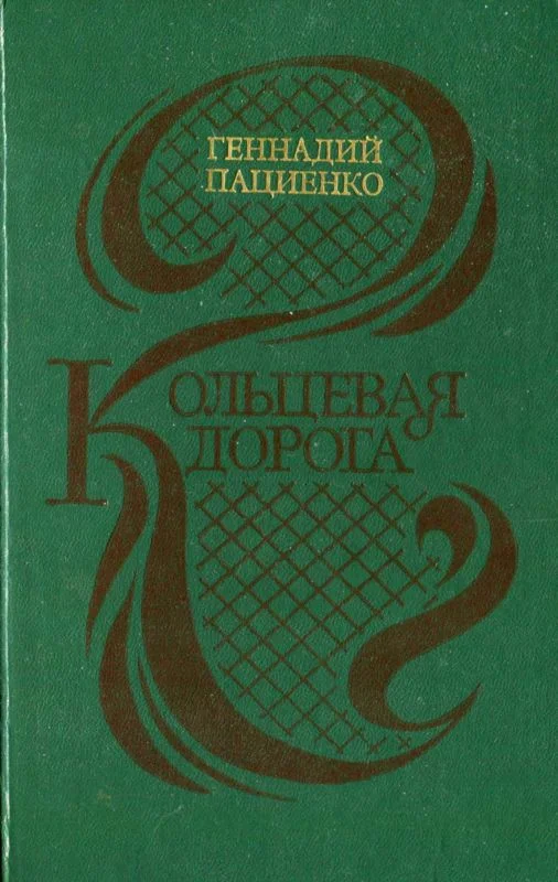 Обложка Кольцевая дорога (сборник)
