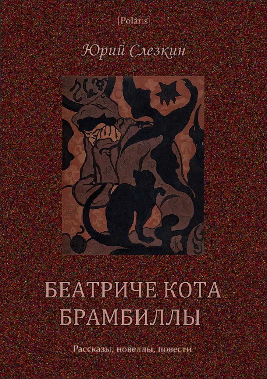 Обложка Беатриче кота Брамбиллы