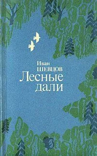 Обложка Лесные дали