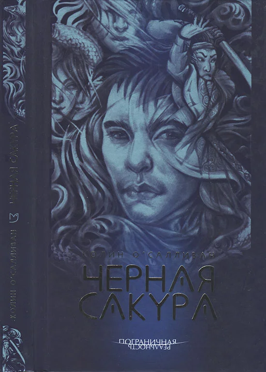 Обложка Черная сакура