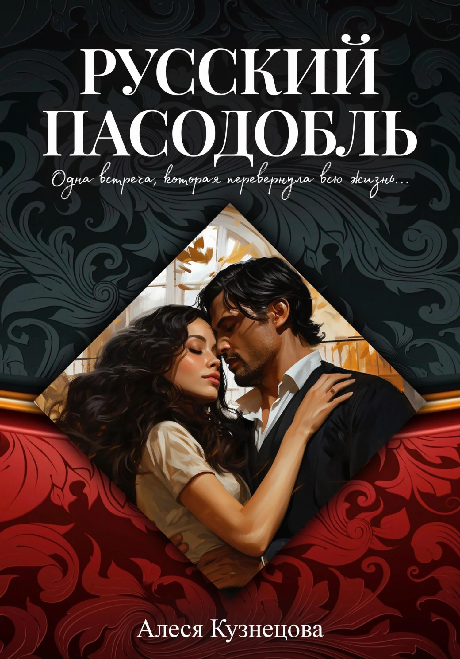 Обложка Русский пасодобль