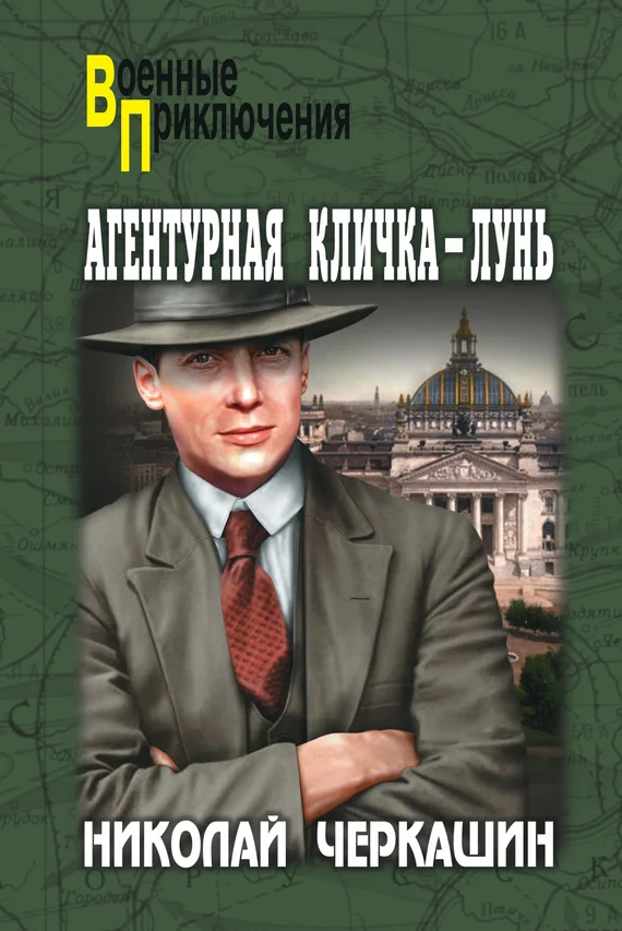 Обложка Агентурная кличка — Лунь (сборник)