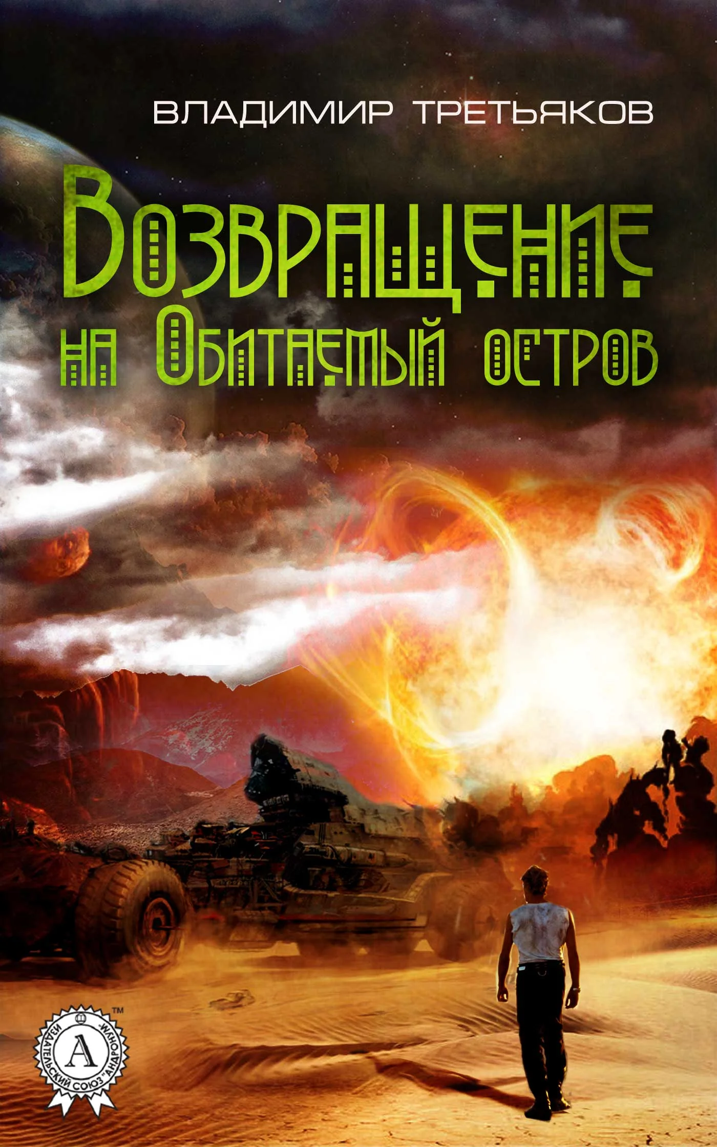 Обложка Возвращение на Обитаемый остров