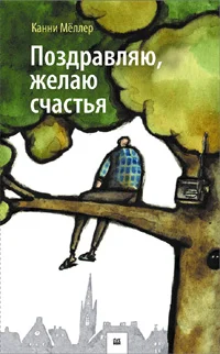Обложка Поздравляю, желаю счастья!