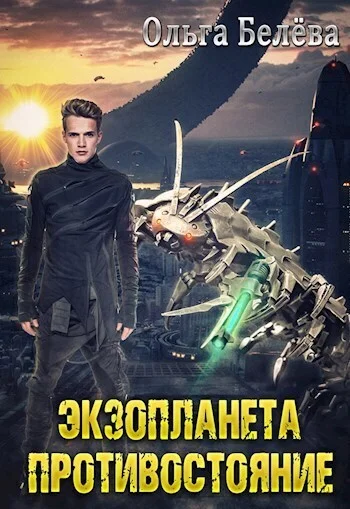 Обложка Экзопланета. Противостояние (СИ)