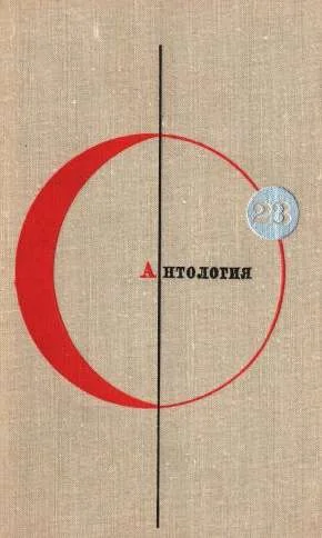 Обложка Том 23. Антология