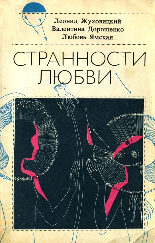 Обложка Странности любви