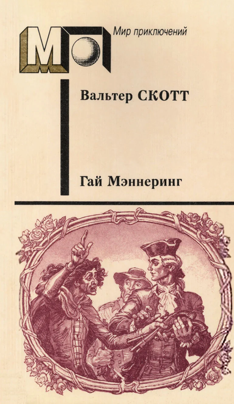 Обложка Гай Мэннеринг