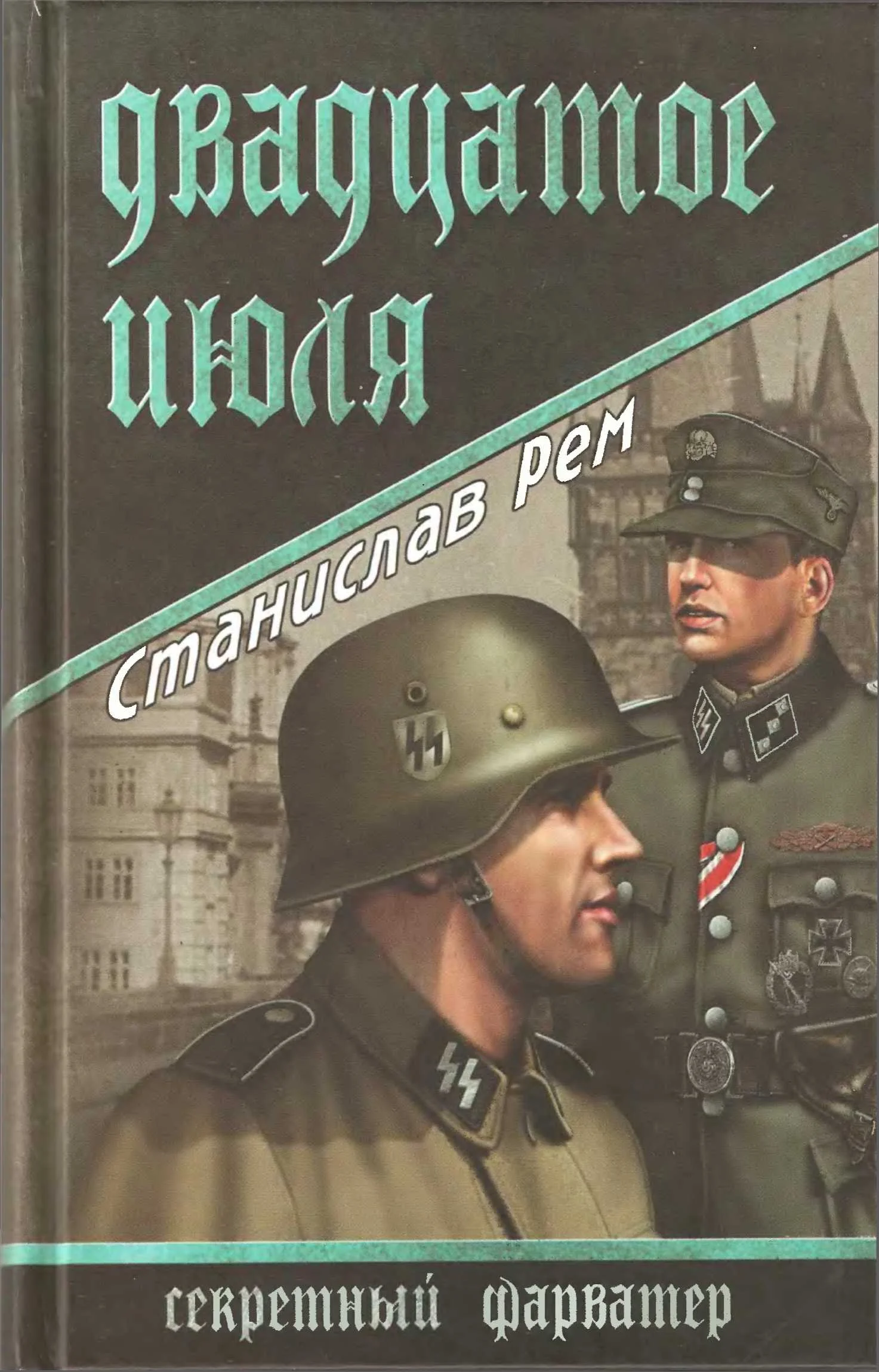 Обложка Двадцатое июля