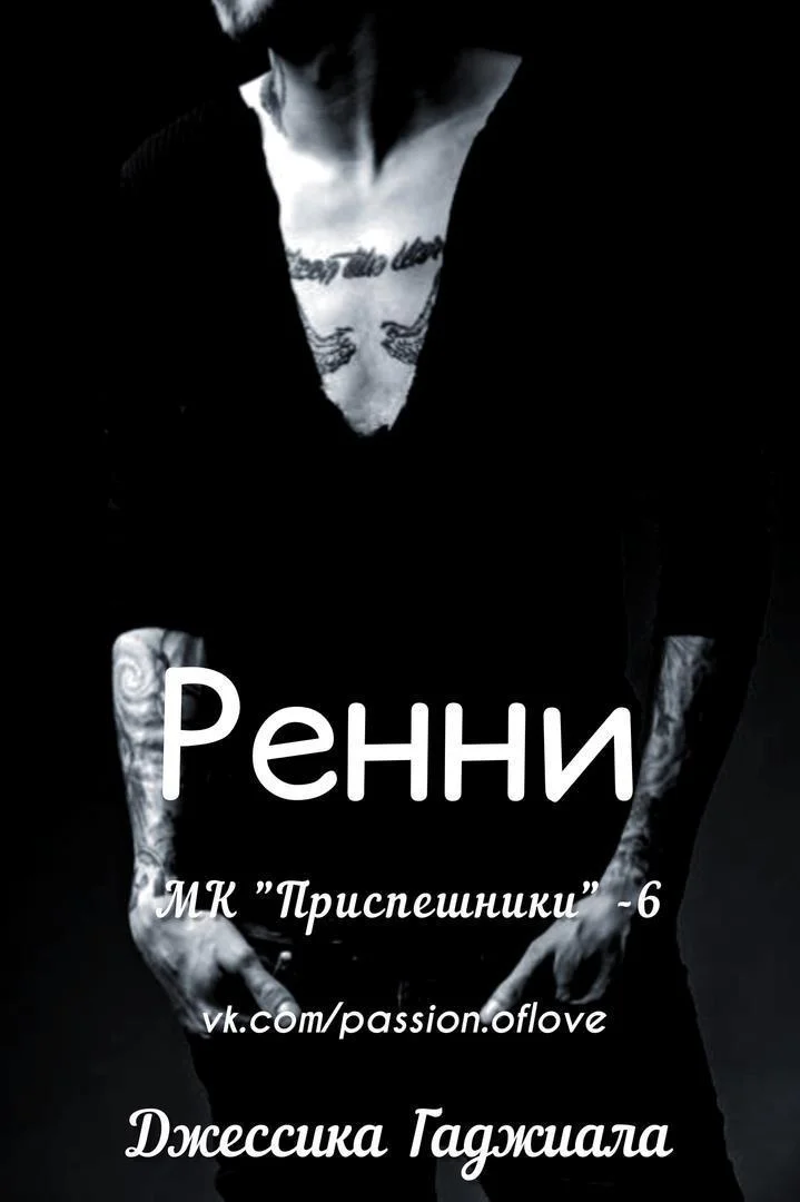 Обложка Ренни