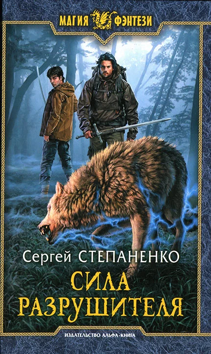 Обложка Сила Разрушителя