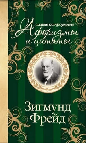 Обложка Самые остроумные афоризмы и цитаты