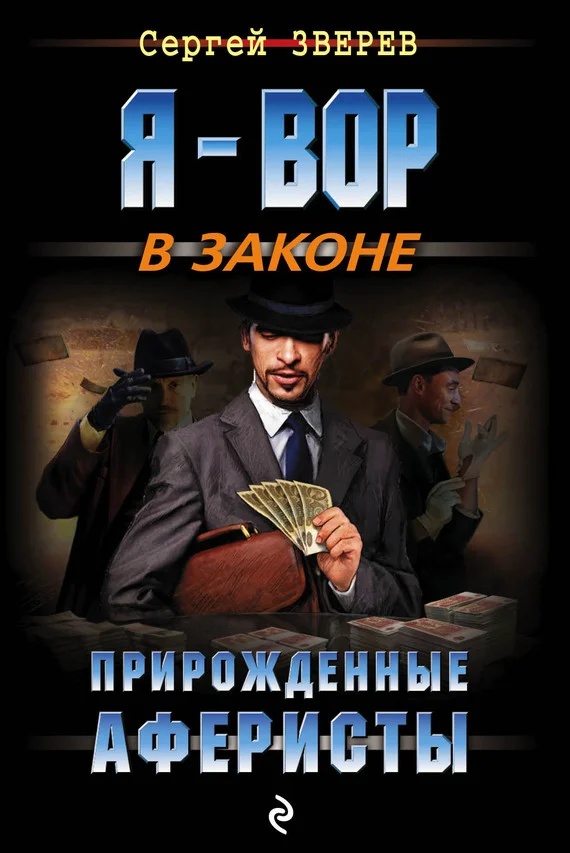 Обложка Прирожденные аферисты