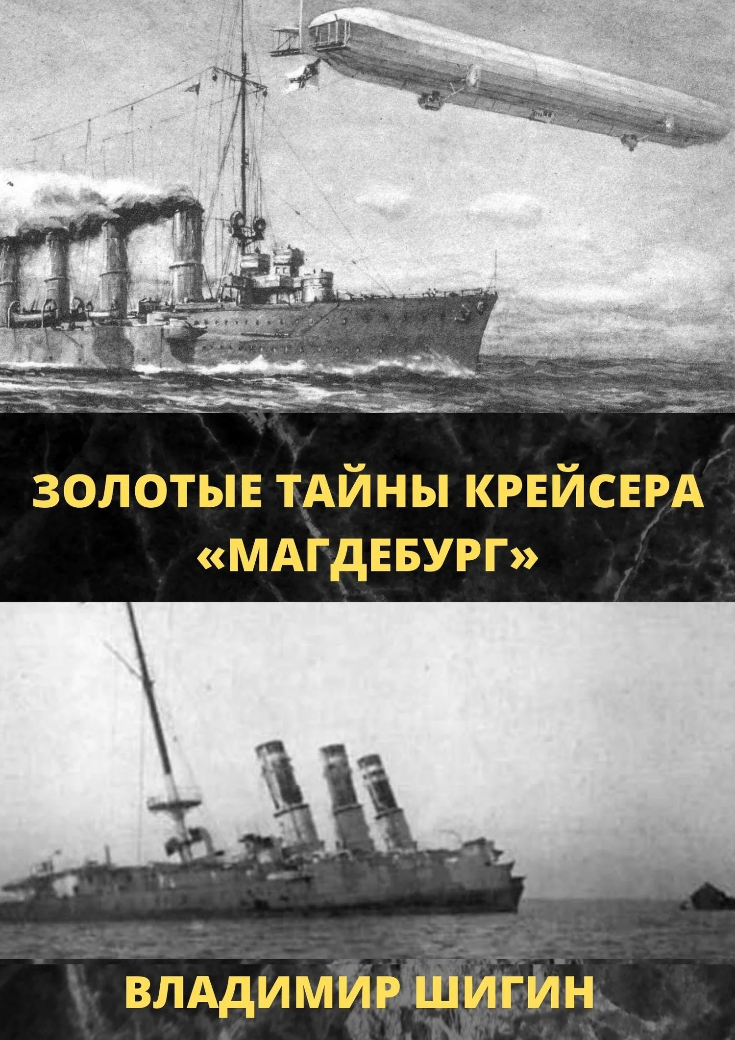 Обложка Золотые тайны крейсера «Магдебург»