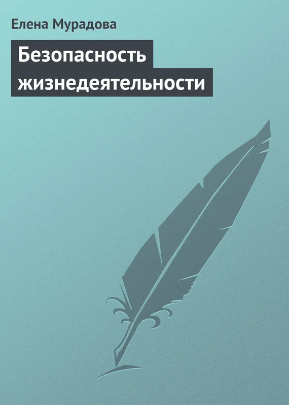 Обложка Безопасность жизнедеятельности