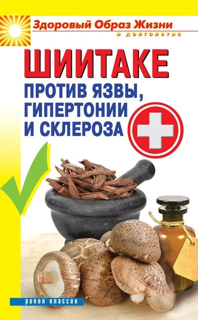 Обложка Шиитаке против язвы, гипертонии и склероза