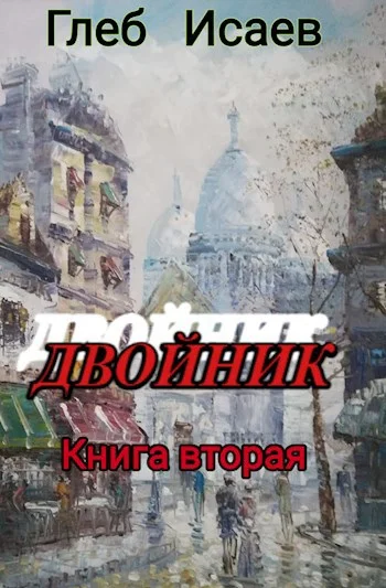 Обложка Двойник 2
