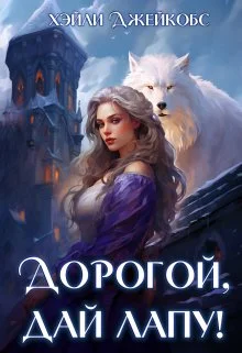 Обложка Дорогой, дай лапу!