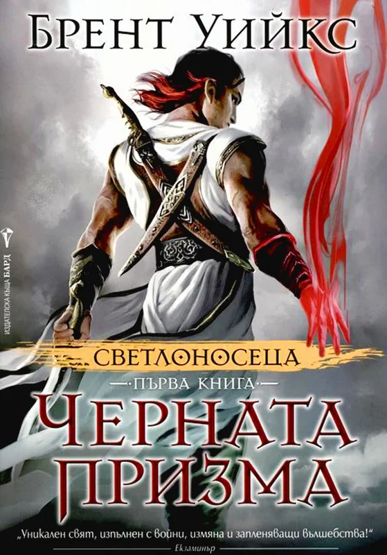 Обложка Черната призма