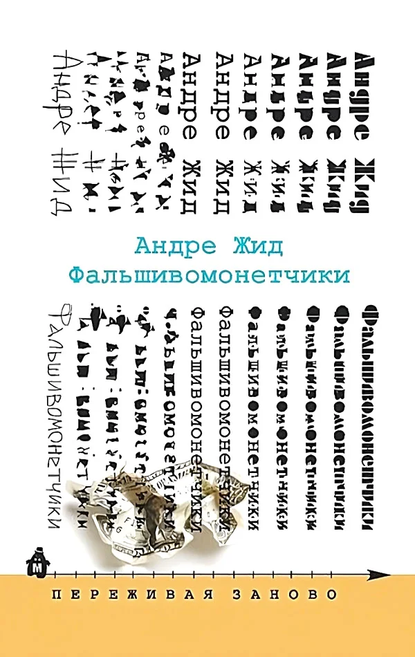 Обложка Фальшивомонетчики