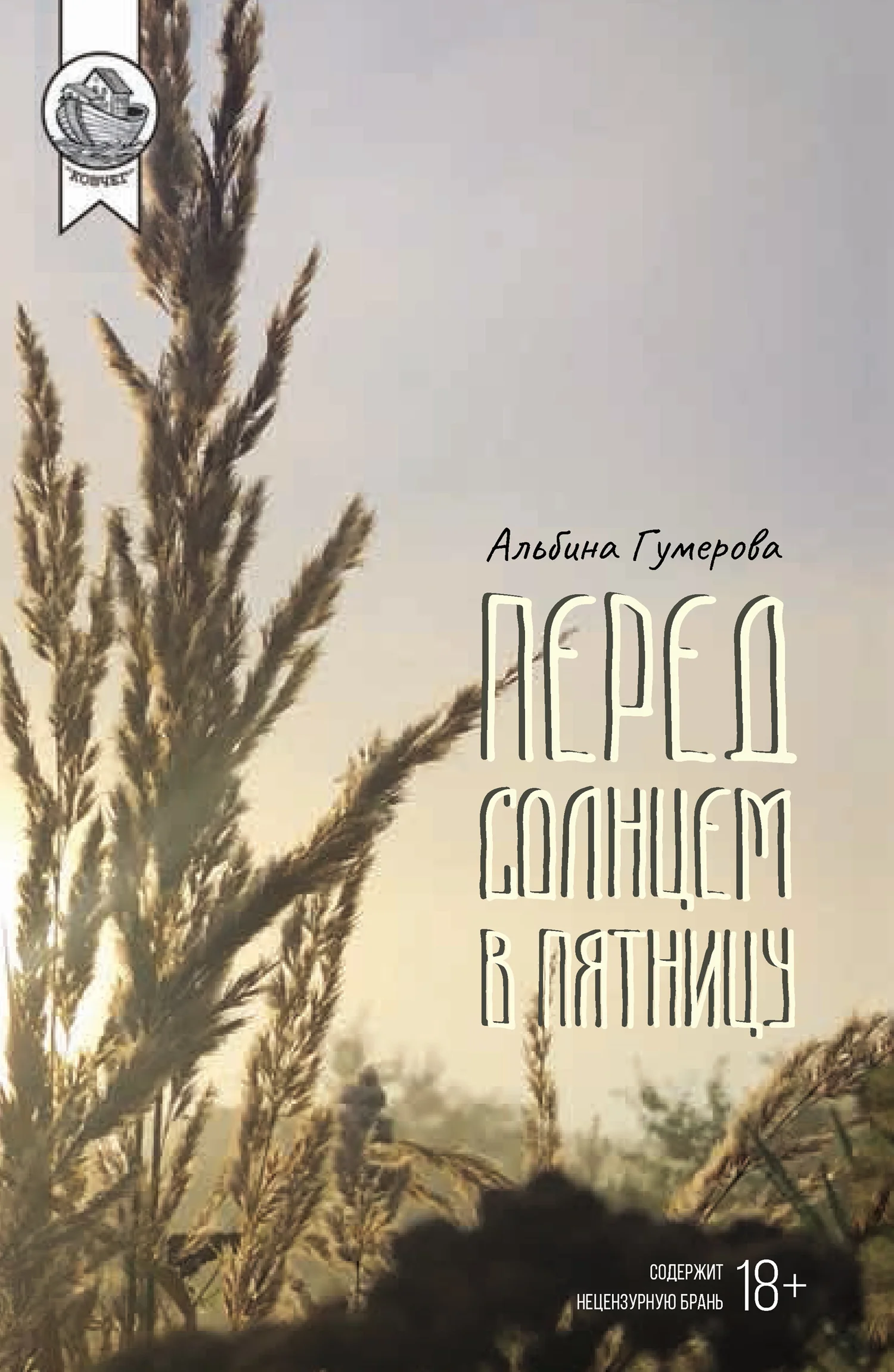 Обложка Перед солнцем в пятницу