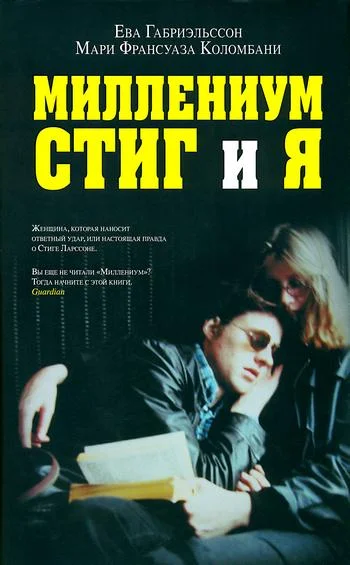 Обложка Миллениум, Стиг и я