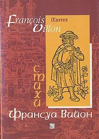 Обложка Франсуа Вийон в переводе Владимира Жаботинского