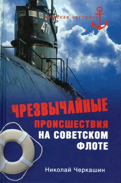 Обложка Чрезвычайные происшествия на советском флоте