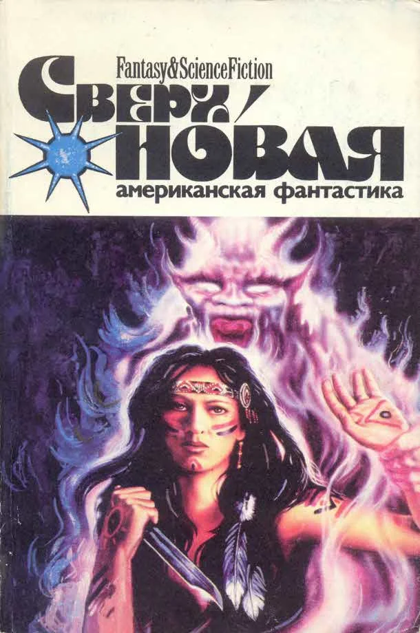 Обложка Сверхновая американская фантастика, 1996 № 01-02