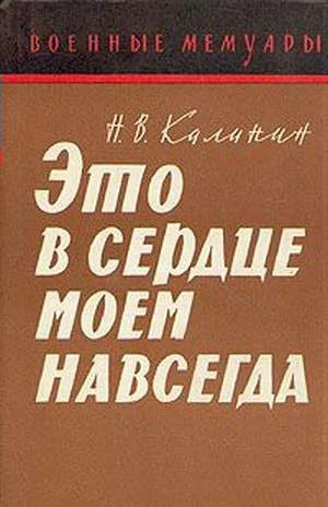 Обложка Это в сердце моем навсегда