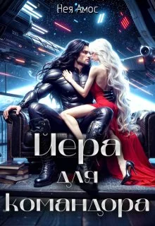 Обложка Йера для командора