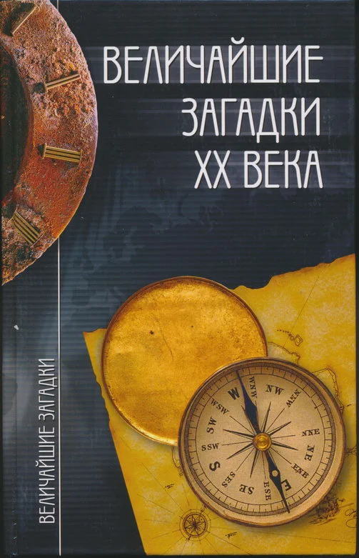 Обложка Величайшие загадки XX века