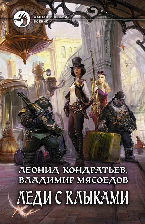 Обложка Леди с клыками