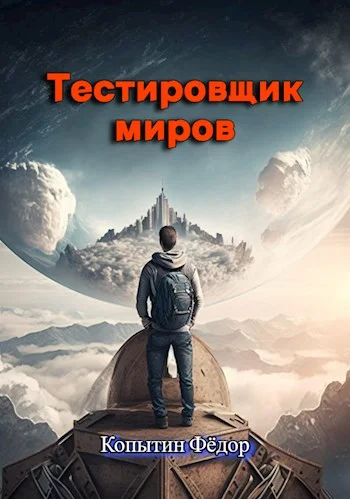 Обложка Тестировщик миров