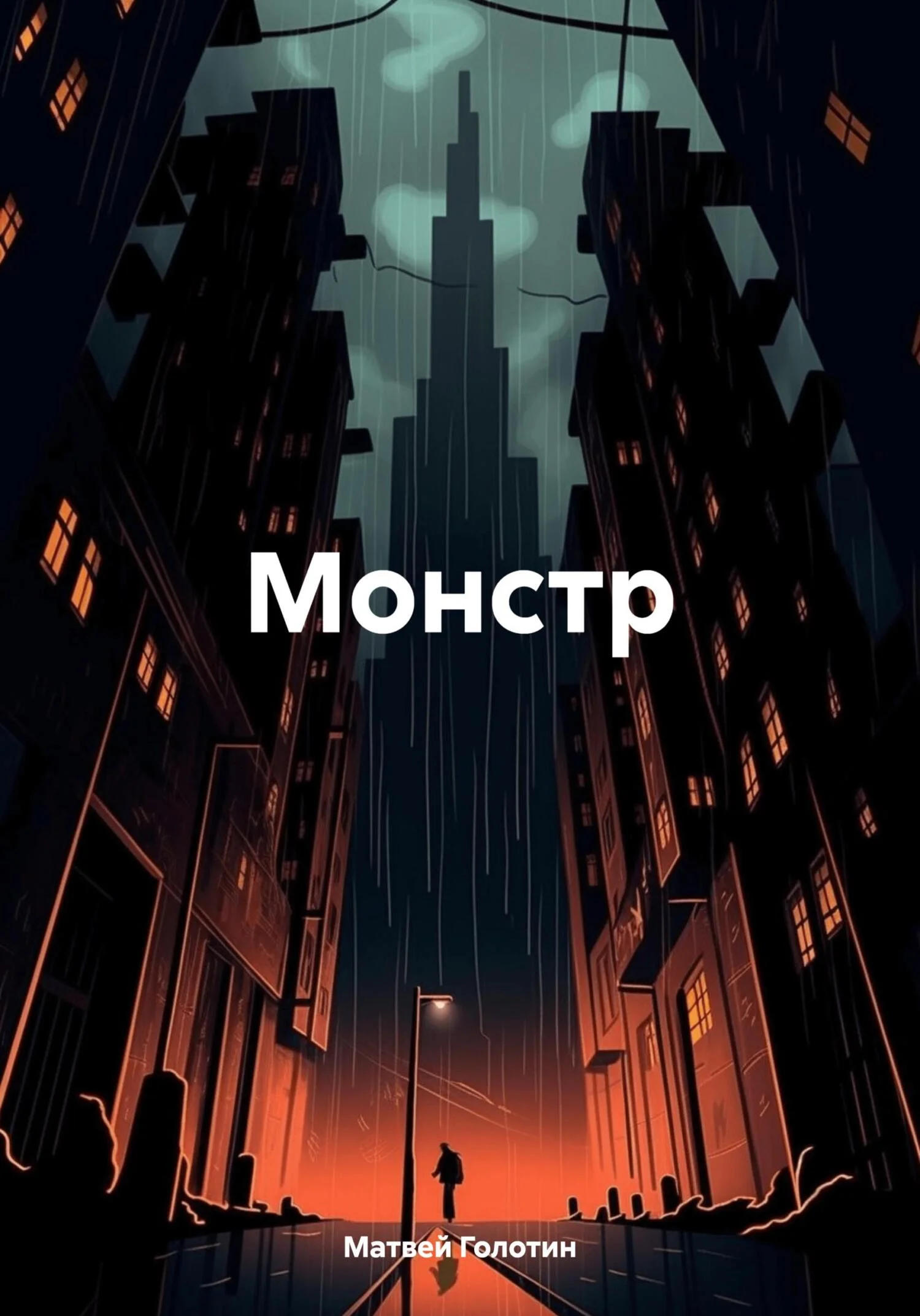 Обложка Монстр