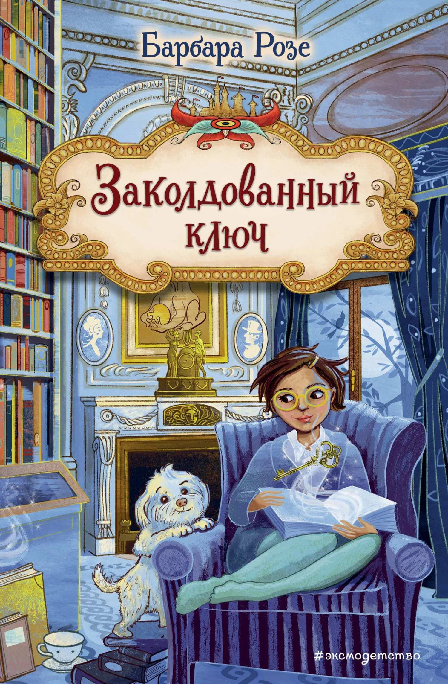 Обложка Заколдованный ключ