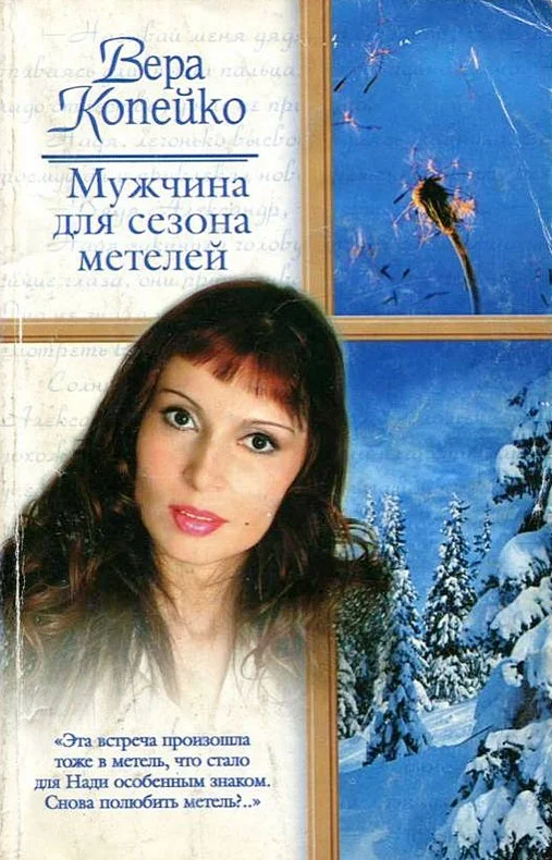Обложка Мужчина для сезона метелей
