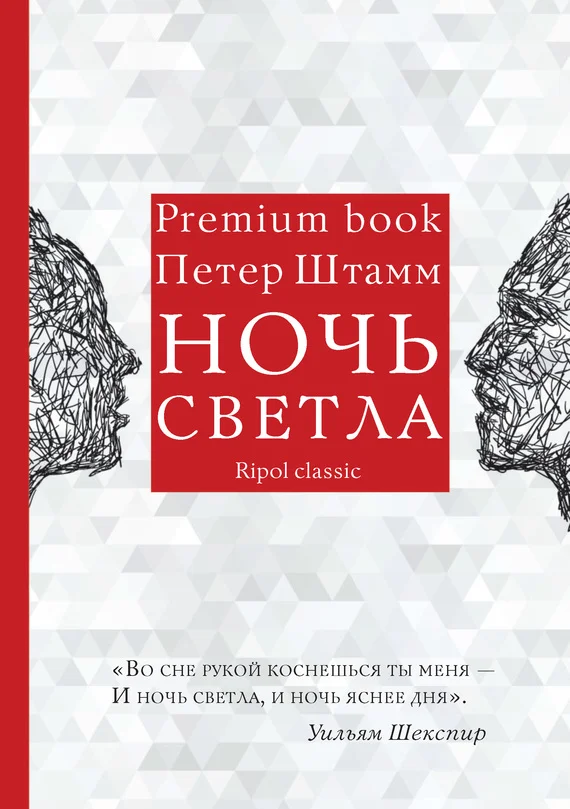 Обложка Ночь светла