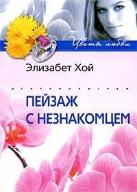 Обложка Пейзаж с незнакомцем