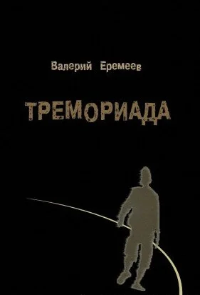 Обложка Тремориада